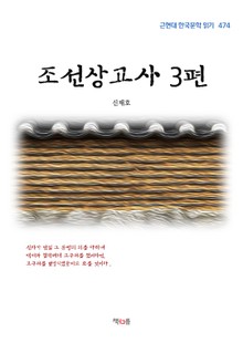 조선상고사 3편