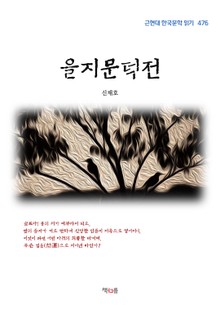 을지문덕전