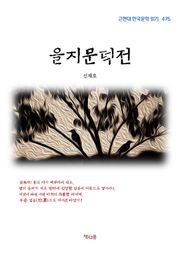 을지문덕전