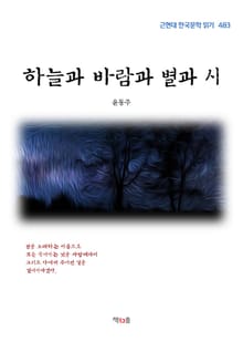하늘과 바람과 별과 시