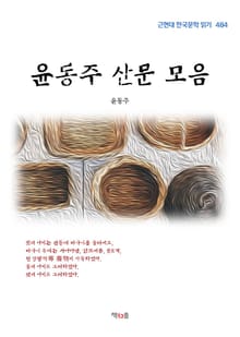 윤동주 산문 모음