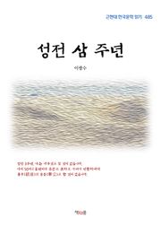 성전 삼 주년