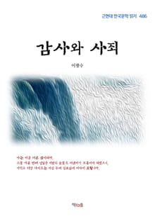 감사와 사죄