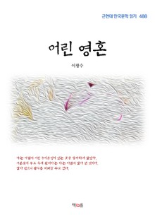 어린 영혼