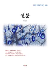 연분 표지 이미지