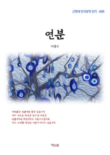 연분