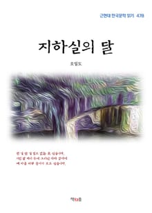 지하실의 달