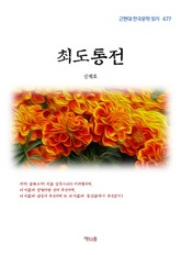 최도통전 표지 이미지