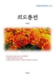 최도통전