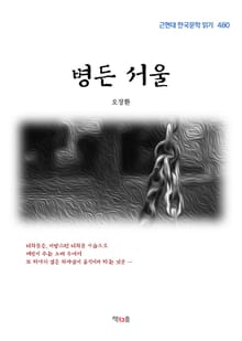 병든 서울