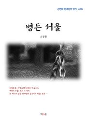 병든 서울