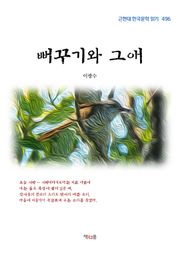 뻐꾸기와 그애