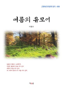 여름의 유모어