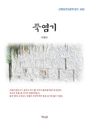 죽염기
