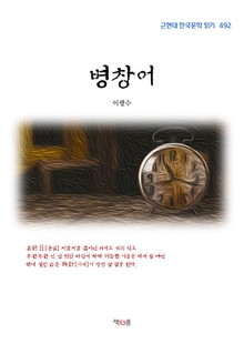 병창어