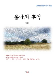봉아의 추억