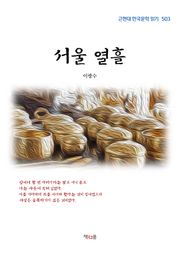 서울 열흘