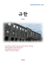 규한