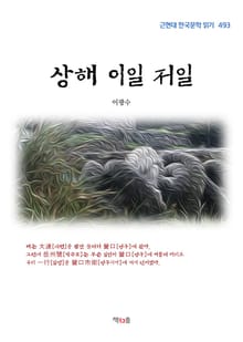 상해 이일 저일