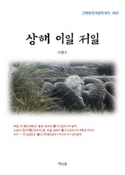 상해 이일 저일