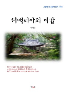 서백리아의 이갑