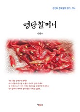 영당할머니 표지 이미지