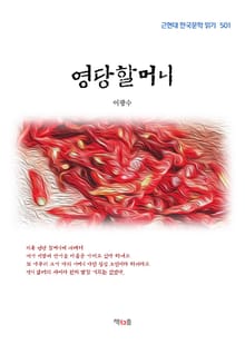 영당할머니