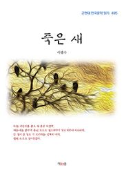 죽은 새