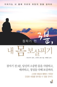 잠자기 전 3분 내몸 보살피기-1 _왜 피곤한가