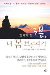 잠자기 전 3분 내몸 보살피기-5 _정력은 허리 건강에 달려있다 표지 이미지