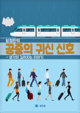 방정환의 공중의 귀신 신호 - 생각이 깊어지는 이야기 표지 이미지