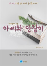 아씨와 안잠이 - 하루 10분 소설 시리즈 표지 이미지