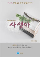 사생아 - 하루 10분 소설 시리즈 표지 이미지