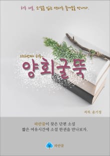 양회굴뚝 - 하루 10분 소설 시리즈