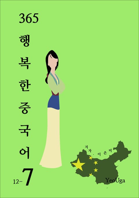 365 행복한 중국어 7 표지 이미지