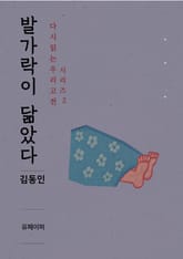 발가락이 닮았다 표지 이미지