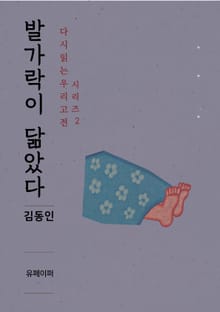 발가락이 닮았다