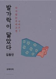 발가락이 닮았다
