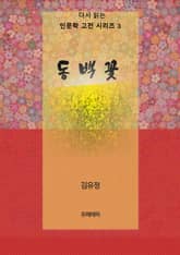 동백꽃 표지 이미지