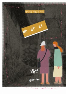 따라지