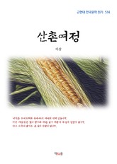 산촌여정 표지 이미지