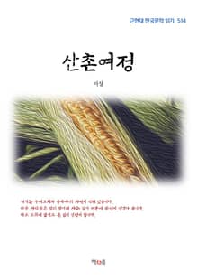 산촌여정