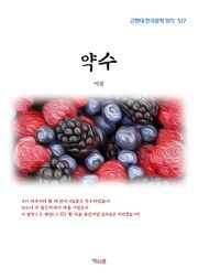 약수