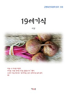 19세기식