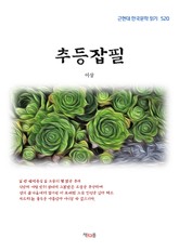 추등잡필 표지 이미지