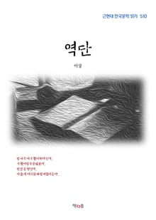 역단