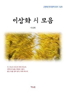이상화 시 모음