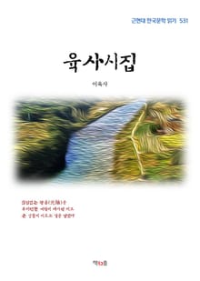 육사시집