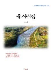 육사시집