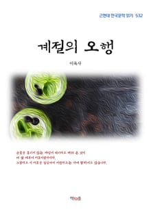 계절의 오행